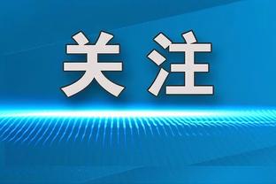 国米1-1那不勒斯全场数据：射门19-11，射正6-3，犯规19-6